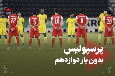 پرسپولیس بدون یار دوازدهم