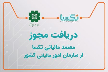 آغاز به کار هفتمین شرکت معتمد مالیاتی