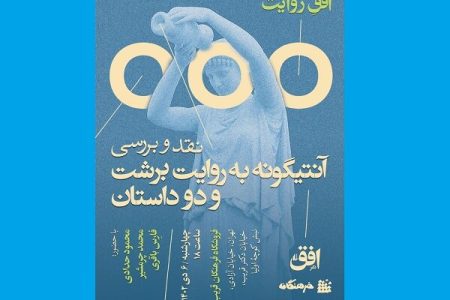 «آنتیگونه به روایت برشت» نقد و بررسی می‌شود