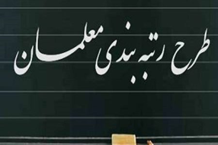 آیین نامه رتبه بندی معلمان هر چه زودتر اصلاح شود