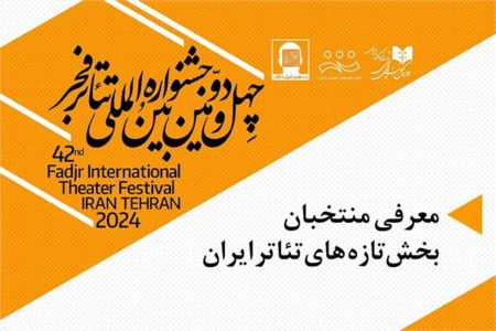 اعلام آثار انتخاب‌شده «تازه‌های تئاتر ایران» جشنواره تئاتر
فجر