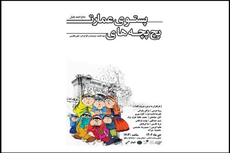 تماشای «پچ‌پچه‌های پستوی عمارت حاج احمد وکیل» در
سنگلج