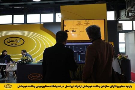 معاون فاوای سازمان پدافند غیرعامل از غرفه ایرانسل بازدید
کرد