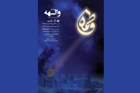 «والهه» در برج آزادی به صحنه می‌رود/ اجرایی ویژه
بانوان