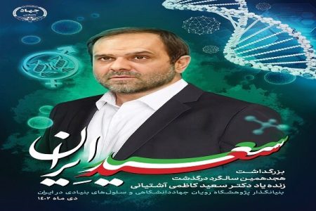 ویژه‌برنامه‌ جهاددانشگاهی برای بزرگداشت «سعید کاظمی
آشتیانی»