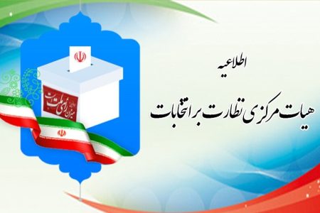اطلاعیه شماره ۴ هیات مرکزی نظارت دوازدهمین دوره انتخابات
مجلس