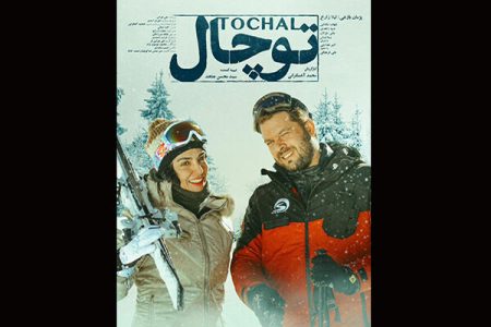 تیزر جدید فیلم سینمایی «ضد» منتشر شد/ انتشار پوستر
«توچال»