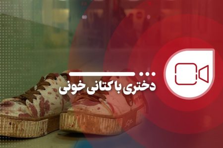 دختری با کتانی خونی