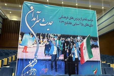 تجلیل از ۶۷ چهره برتر فرهنگی در بازی‌های پاراآسیایی
هانگژو