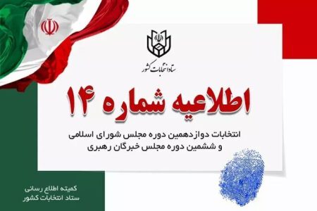 زمان تبلیغات نامزدهای انتخابات مجلس شورای اسلامی اعلام
شد