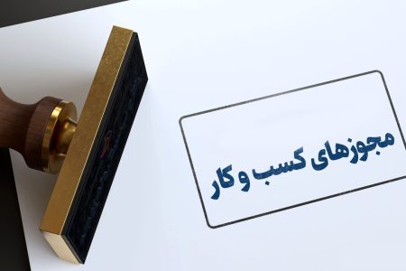 عدم همکاری سازمان ثبت برای اتصال به درگاه ملی مجوزها