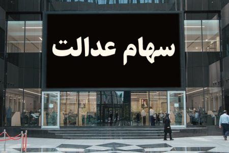 واریز مرحله دوم سود سهام عدالت آغاز شد