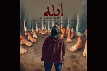 «ابله» آماده نمایش و پخش شد/ «آخرین شیهه» در جشنواره
آمریکایی