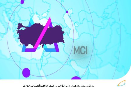 حضور همراه اول در بزرگترین نمایشگاه فناوری ترکیه