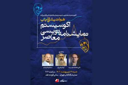 برگزاری نشست «هم اندیشی در باب اکوسیستم نمایشنامه نویسی
معاصر»