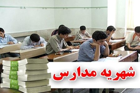 مدیران مناطق تصمیم گیر نهایی شهریه مدارس غیردولتی
هستند