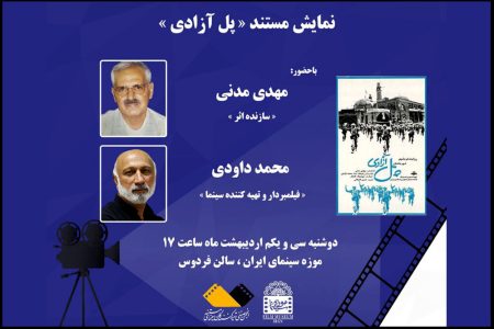 مستند «پل آزادی» اکران می‌شود/ ماجرای ساختن یک پل روی رود
کارون