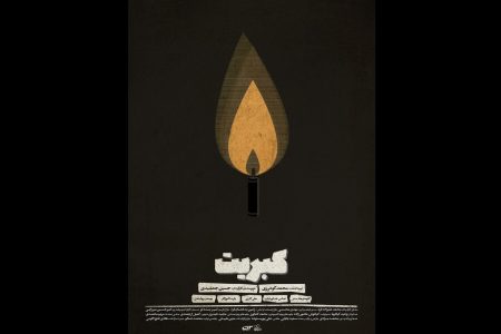 «کبریت» آماده نمایش و پخش شد/ ترورهای منافقین دغدغه‌
فیلمسازان