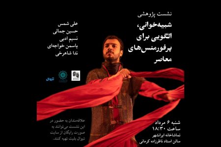 برگزاری یک نشست پژوهشی ویژه با موضوع تعزیه در
ایران‌شهر
