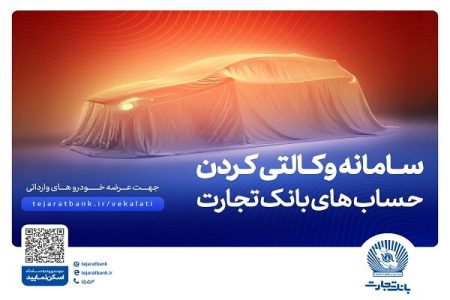 ثبت‌نام آسان و سریع خودروهای وارداتی با حساب وکالتی بانک
تجارت