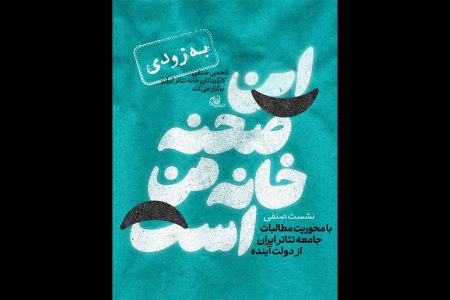 نشست «این صحنه خانه ماست» برگزار می‌شود