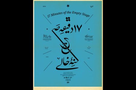 «۱۷ دقیقه صحنه خالی» در تماشاخانه ایران‌شهر