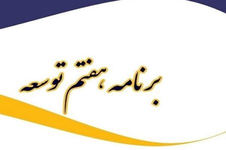 تحقق اهداف برنامه هفتم، نیازمند همراه‌سازی دستگاه‌های اجرایی
است