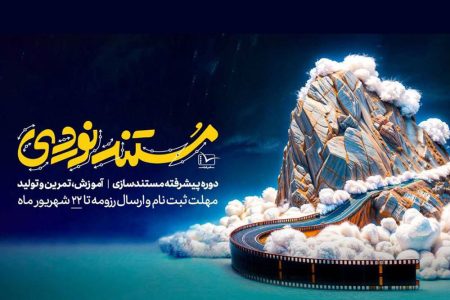فراخوان دوره رقابتی و آموزشی «مستندنوردی» سفیرفیلم منتشر
شد