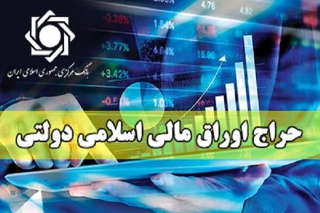 نتیجه بیست و دومین مرحله از حراج اوراق مالی اسلامی دولتی
اعلام شد