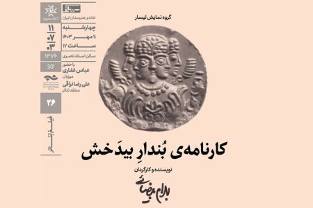 نمایش فیلم‌تئاتر «کارنامه بُندارِ بیدَخش» در خانه هنرمندان
ایران