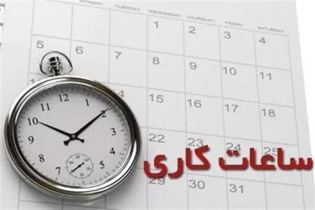 بازگشت ساعت آغاز به کار ادارات از ۱۵ مهرماه به روال
گذشته