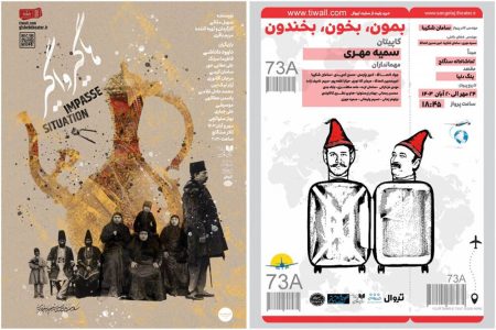 «هاگیرواگیر» و «بمون، بخون، بخندون» در سنگلج به صحنه
می‌روند