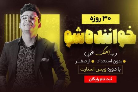 آموزشگاه علی خدایی: انتخابی عالی برای شروع آموزش خوانندگی مبتدی تا پیشرفته