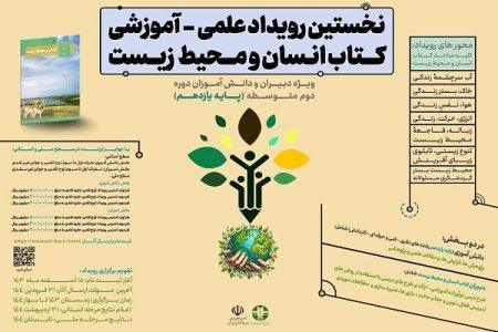 استقبال دانش آموزان و معلمان از رویداد «انسان و محیط
زیست»
