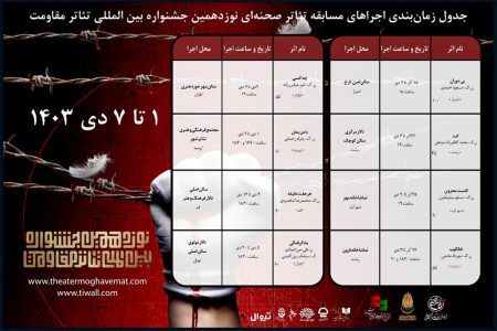 اعلام برنامه‌های هفته چهارم مسابقه تئاتر صحنه‌ای جشنواره
تئاتر مقاومت