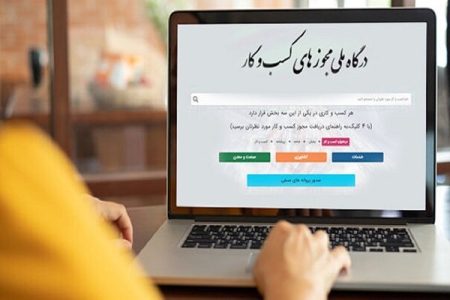 امکان تمدید و اصلاح پروانه کسب در درگاه ملی مجوزها فراهم
شد