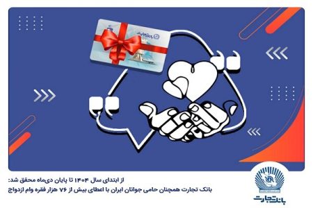 بانک تجارت همچنان حامی جوانان ایران با اعطای بیش از ۷۶ هزار
فقره وام ازدواج