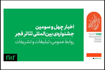 زمان اعلام نتایج ۴ بخش جشنواره بین‌المللی تئاتر فجر مشخص
شد