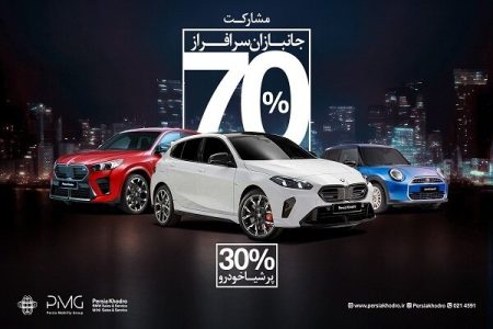 طرح ویژه واردات خودروهای BMW و MINI برای جانبازان؛ فرصتی
برای قدردانی