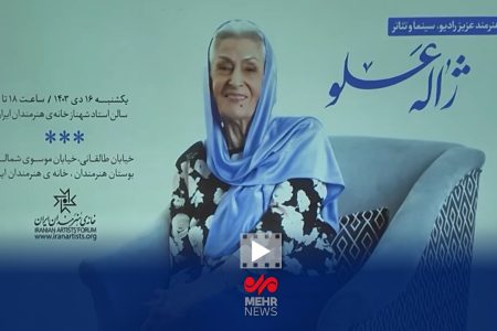 لحظاتی از مراسم بزرگداشت هنرمند فقید «ژاله علو»