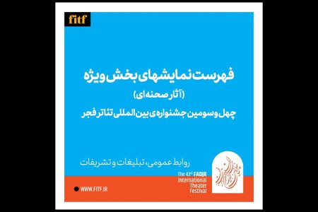 معرفی آثار نهایی سه بخش چهل و سومین جشنواره تئاتر
فجر