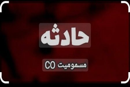 نشت گاز مونوکسیدکربن در خوابگاه دختران ۱۴ مصدوم برجای
گذاشت